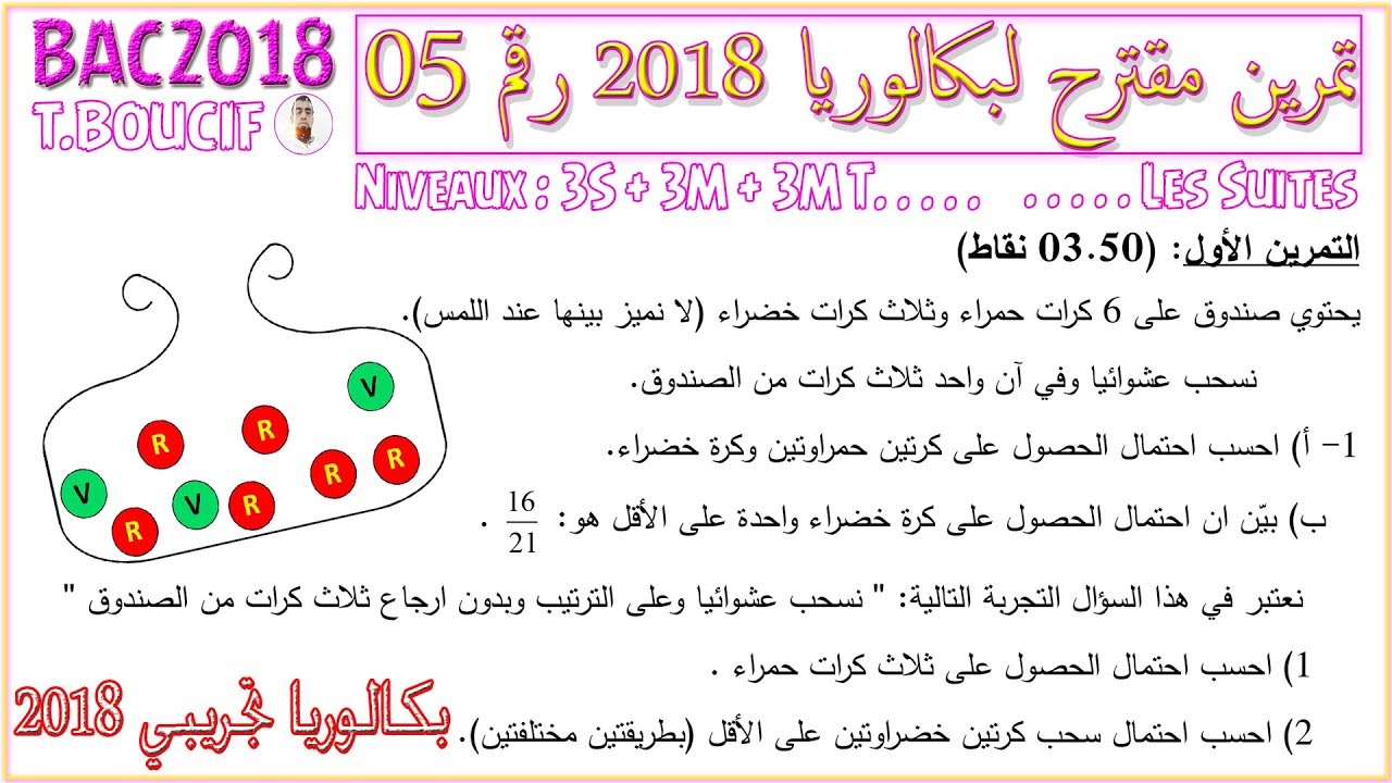 موضوع مقترح لبكالوريا 2018 #رقم 5 | الاحتمالات |  ستفهم الترتيبة والتوفيقة بعد هذا الفيديو باذن الله