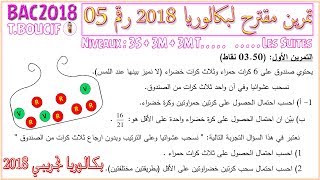 موضوع مقترح لبكالوريا 2018 #رقم 5 | الاحتمالات |  ستفهم الترتيبة والتوفيقة بعد هذا الفيديو باذن الله