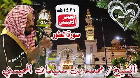 052=سورة الطور 1421 هـ الشيخ محمد المحيسني
