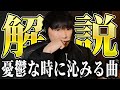 【本人解説】憂鬱な時に沁みる曲たち〈Album『懐かしい月は新しい月』より〉