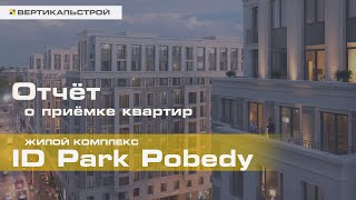 ID Park Pobedy от Евроинвест Девелопмент - Приёмка квартиры от ВЕРТИКАЛЬСТРОЙ