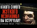 Какая самая ЖУТКАЯ ВСТРЕЧА с НЕЗНАКОМЦЕМ у вас была? #1