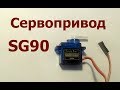 Сервопривод sg90