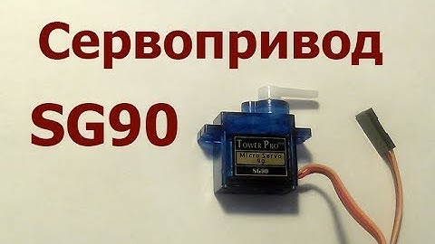 Сервопривод sg90