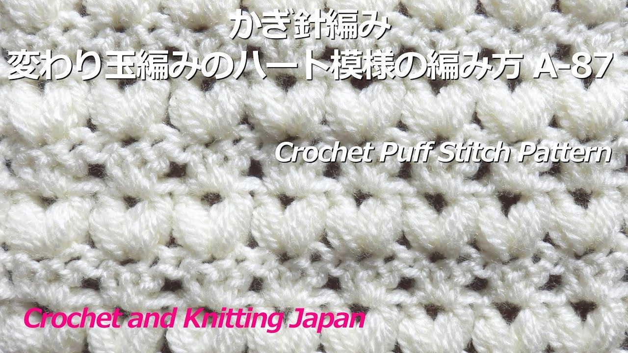 かぎ針編み 変わり玉編みのハート模様の編み方 A 87 Crochet Puff Stitch Pattern Crochet And Knitting Japan Youtube