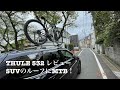 500bm Vol.4  THULE スーリーTH532 レビュー　SUVにマウンテンバイクを乗せてみた