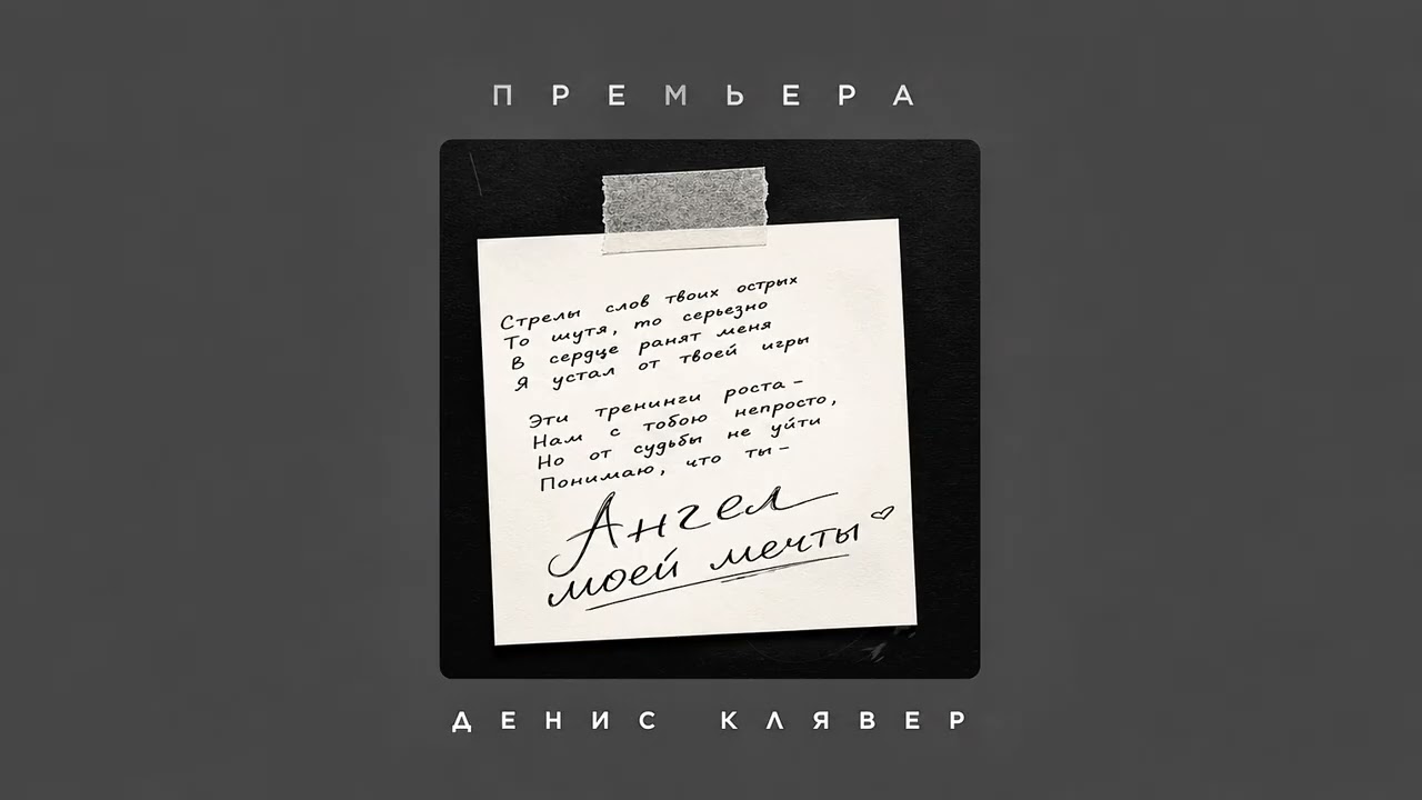 Denis Klyaver — Angel of My Dreams (Song Premiere, 2026)