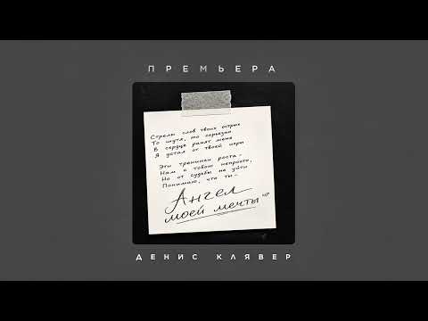 Denis Klyaver — Angel of My Dreams (Song Premiere, 2026)