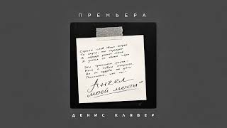Денис Клявер — Ангел моей мечты (Премьера песни, 2026)