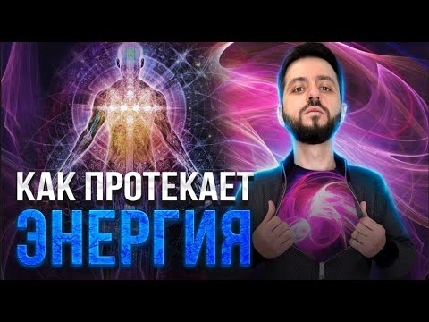 ЭНЕРГИЯ ЧЕЛОВЕКА: Схема протекания энергии в теле