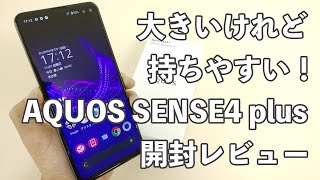 AQUOS SENSE4 plus開封レビュー｜AQUOSシリーズのダークホースがお求めやすい価格で登場！