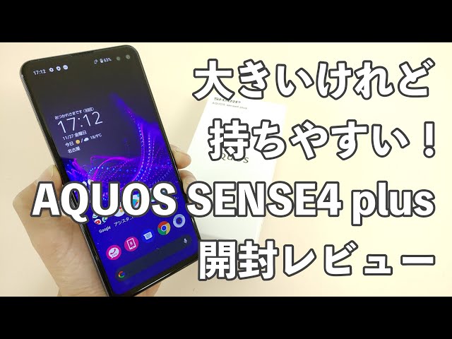 AQUOS SENSE4 plus開封レビュー｜AQUOSシリーズのダークホースがお求め