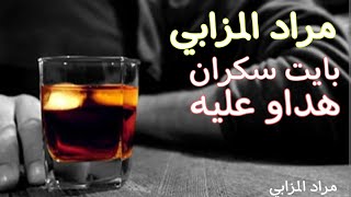 بايت سكران هداو عليه / مراد المزابي bayt skran hdaw 3lih ❤️