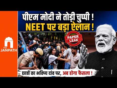 PM Modi ने तोड़ी चुप्पी! NEET पेपर लीक पर बड़ा ऐलान, बोले- दोषियों को बख्शा नहीं जाएगा