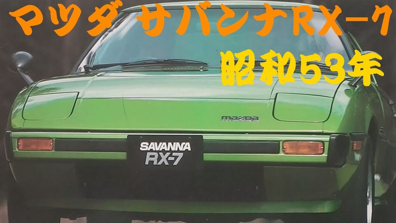 旧車カタログ マツダ サバンナRX-7 昭和53年 mazda savanna - YouTube