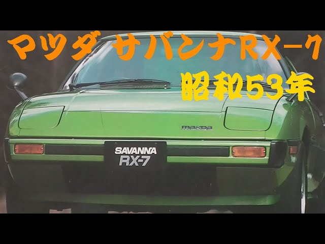 旧車カタログ マツダ サバンナRX-7 昭和53年 mazda savanna - YouTube