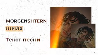 MORGENSHTERN - ШЕЙХ (Текст песни, Lyrics, Караоке)