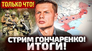 Срочный Стрим! Гончаренко Отвечает Про Выплаты, Впо И Ситуацию На Фронте