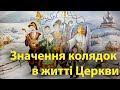 Значення колядок в житті церкви