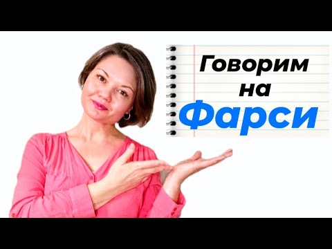 Персидский язык. Разговорная тренировка для новичков.