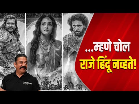 ...म्हणे चोल राजे हिंदू नव्हते ! Chola | PS 1 | Kamal Hasan | Hindu | Natraj | Mruga Banaye |