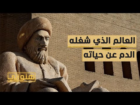 ابن النفيس العالم الذي شغله الدم عن حياته هنواتي