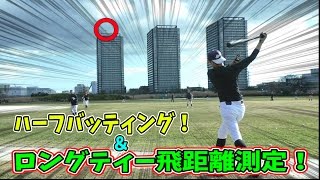 クーニンズ初日練習＆セレクション！ハーフバッティングとロングティー飛距離測定にチャレンジ！