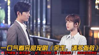 😍甜宠剧天花板❗元气甜妹❌高冷医生❗ 从「互怼冤家」到「灵魂伴侣」❗真正的双向奔赴❗一口气看完甜宠剧《余生,请多指教》#杨紫 #肖战 #甜宠剧