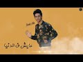 حالات واتس اب امي هي الحنية لسامر المدني 