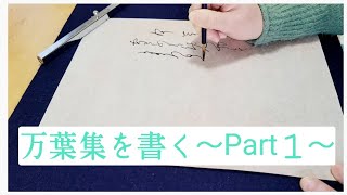 【仮名】万葉集を書く～Part１～