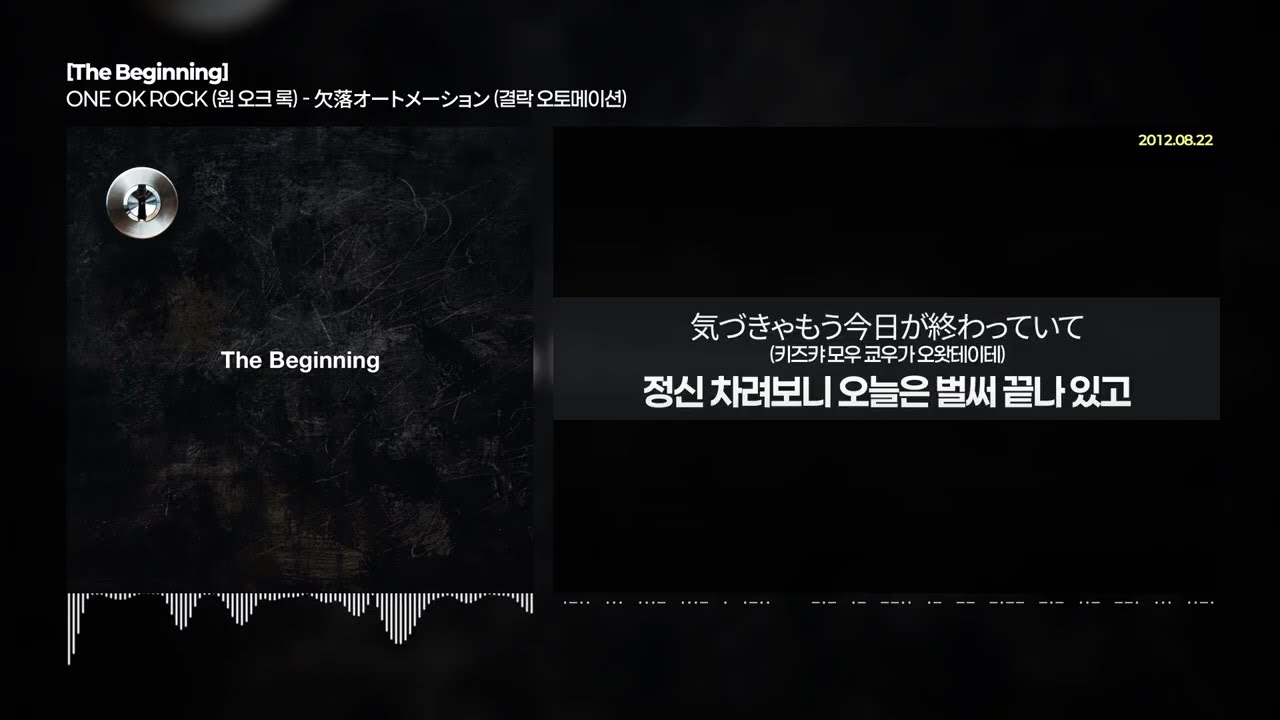 ONE OK ROCK - 欠落オートメーション (결락 오토메이션) [The Beginning] | 가사/해석 - YouTube