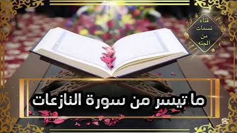 #تلاوات القارئ #احمد_العجمي ما تيسر من سورة النازعات