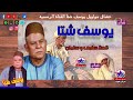 الريس يوسف شتا قصة سلمى و سلمان 