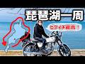 【バイク女子】初ビワイチしてみた！琵琶湖一周ツーリングが最高すぎました😆🏍️✨