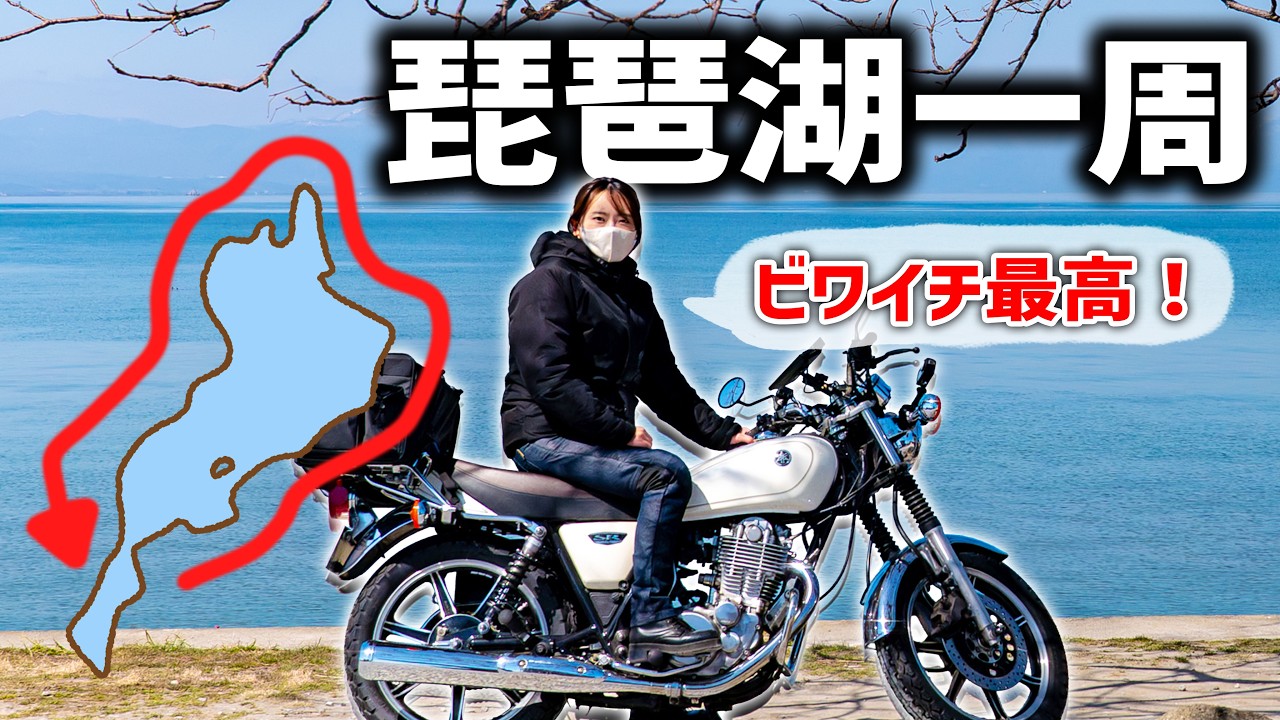 ポンパバイク　海　川　湖 Female Biker] I tried my first Lake Biwa loop! The tour around