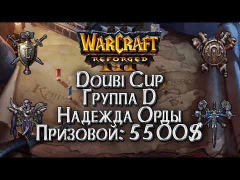 Видео: [СТРИМ] Группа D НАДЕЖДА ОРДЫ: Doubi Cup Warcraft 3 Reforged !Важно