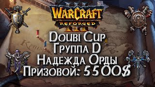 : []  D  : Doubi Cup Warcraft 3 Reforged !