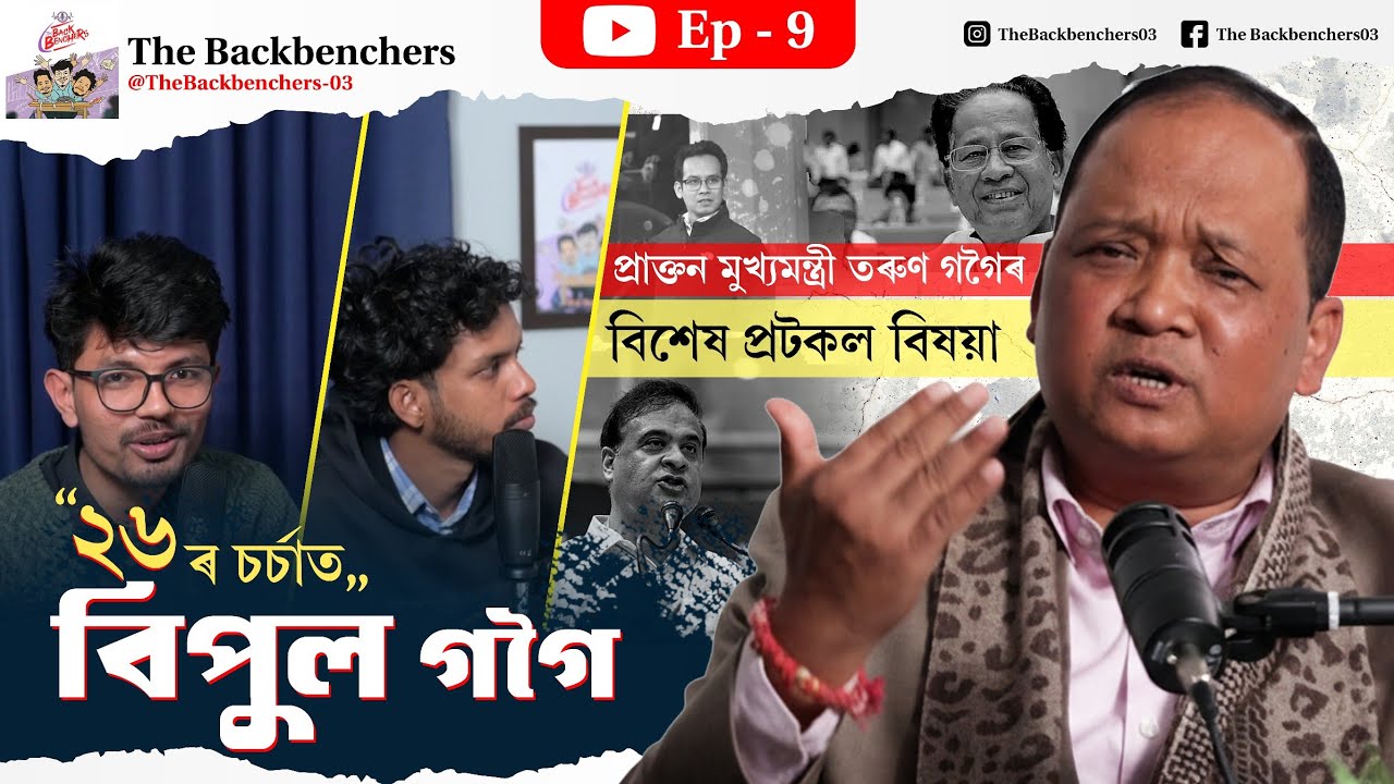 The Backbenchers |26'r Sorsa| Episode 9 | Bipul Gogoi|
