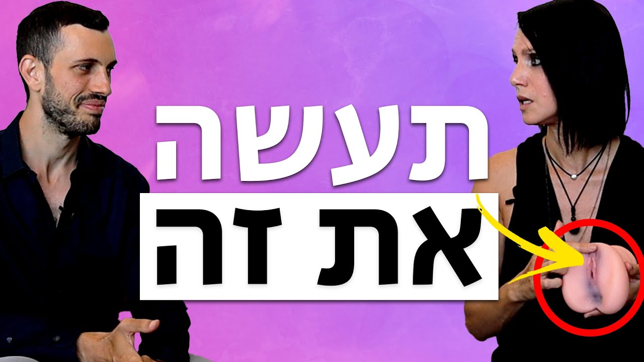 😈👅איך לענג בחורה (+הדגמה) - YouTube