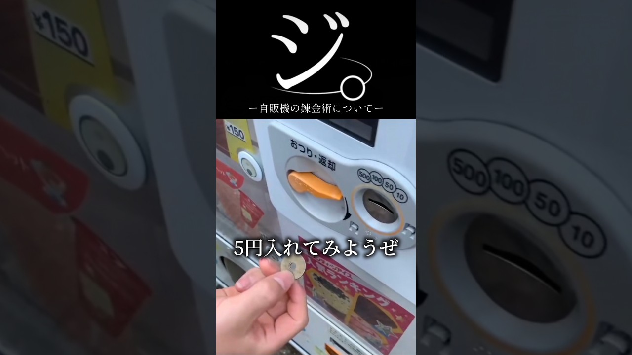 ジ。自販機の錬金術について #shorts