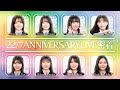 【公式】「22/7 計算外 season2」#042「22/7 ANNIVERSARY LIVE 2025の裏側を大公開!」2026.01.17 OA