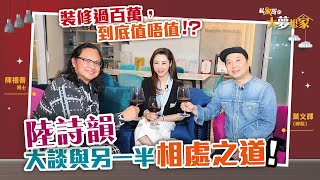 【私家哥之大夢想家】裝修過百萬，到底值唔值？！丨陸詩韻大談與另一半相處之道！丨啤梨 葉文輝 教主 陳禮善博士 陸詩韻