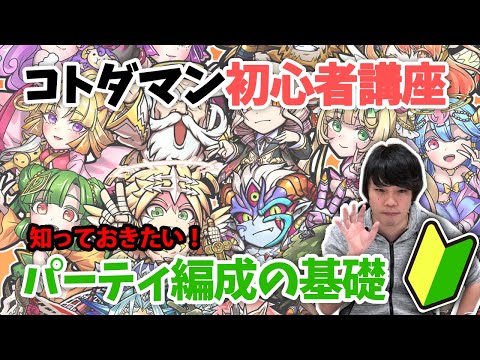 【コトダマン】初心者必見！パーティ編成の必須知識教えます！【しろ】