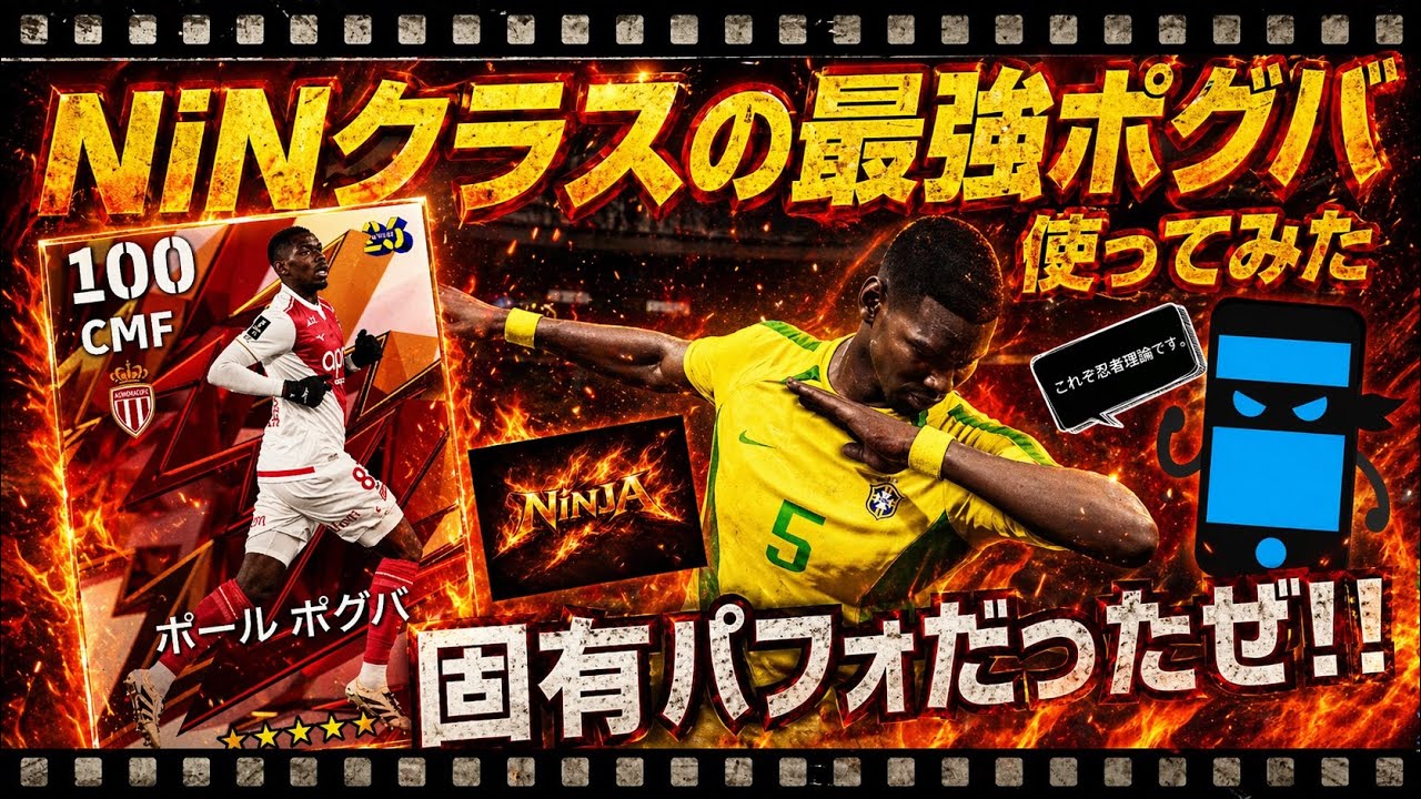【ぶっ壊れポグバ使ってみた!】固有パフォも最高のNiNクラス 獲得必須すぎうち！　プロゲーマー 忍者 e football 2026 イーフットボール　イーフト アプリ ニンジャ NiNJA FC26