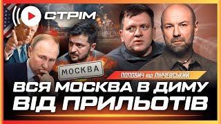 ПОЧАЛОСЬ! Вся МОСКВА ГОРИТЬ від українських УДАРІВ. Вогонь вже в 15 кілометрах ВІД КРЕМЛЯ / ПОПОВИЧ