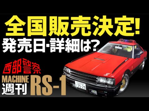 全国販売決定】西部警察マシンRS-1をつくる！何号で完成、総額は