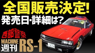 アシェット　西部警察　 MACHINE RS-1　完成品 アシェット買取『西部警察 MACHINE RS-1 ダイキャストギミック