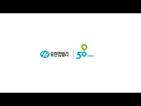 유한킴벌리 창립 50주년 기념