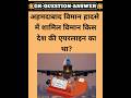 अहमदाबाद विमान हादसे में शामिल विमान किस देश की एयरलाइन का था? || gk question || #shorts
