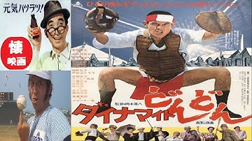 【任侠映画】💣『映画・ダイナマイトどんどん』～栄冠は君に輝く～